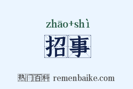 招事是什么意思的图片
